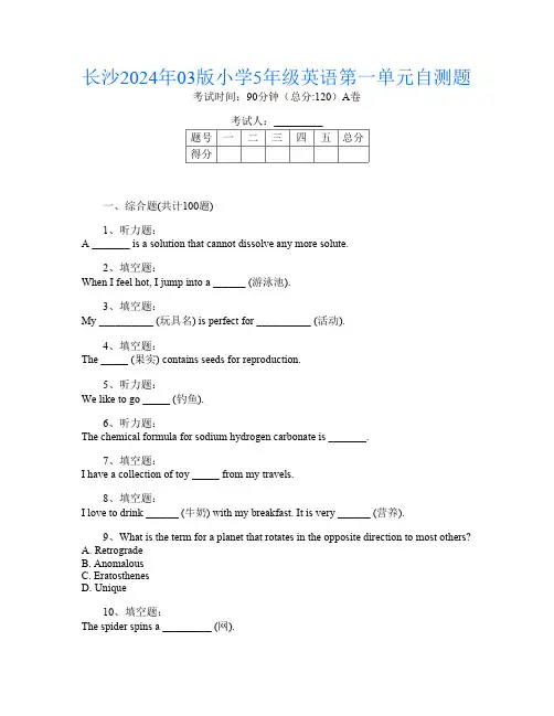 长沙2024年03版小学5年级第十二次英语第一单元自测题