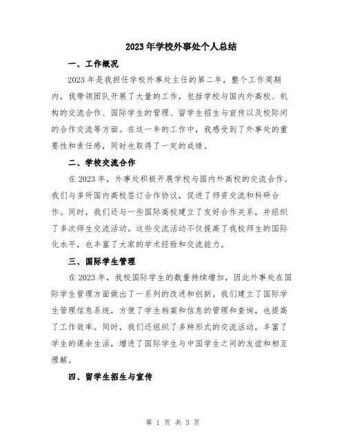 2023年学校外事处个人总结