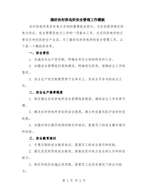 搞好农村供电所安全管理工作模版