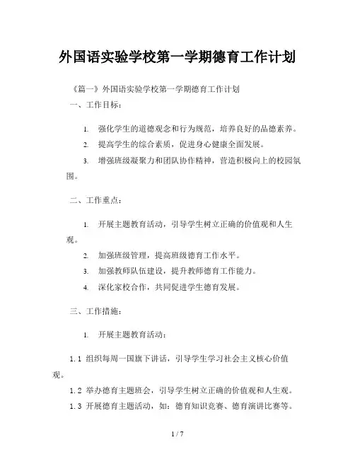 外国语实验学校第一学期德育工作计划