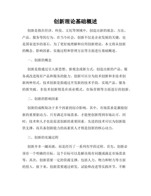 创新理论基础概述