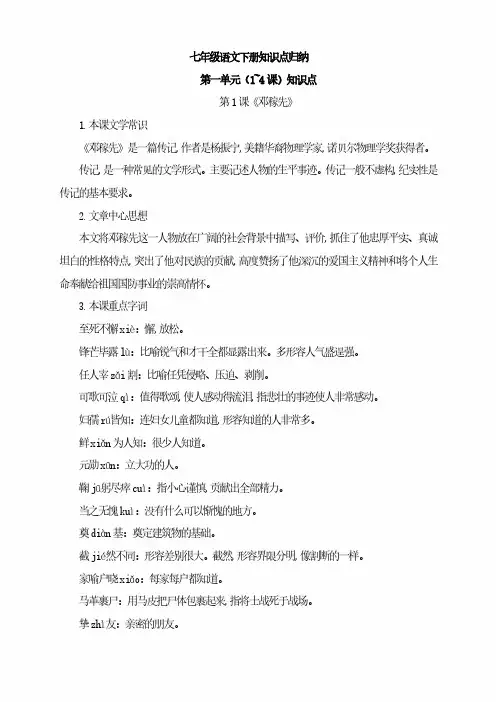 【部编版】七年级语文下册第一单元1~4课知识归纳