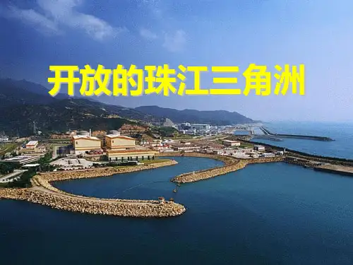 人教版《开放的珠江三角洲》一方水土养一方人优秀PPT课件