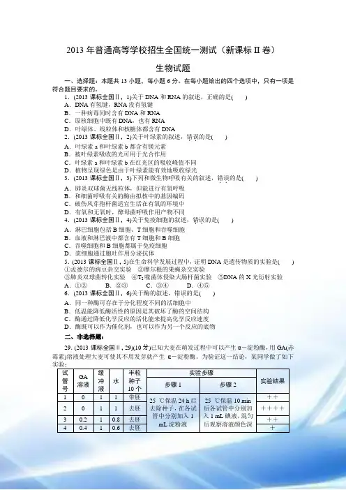 2013年高考生物真题(Word版)——新课标2卷(试题+答案解析)
