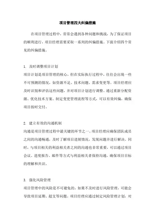 项目管理四大纠偏措施