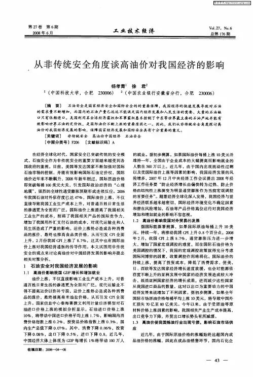 从非传统安全角度谈高油价对我国经济的影响