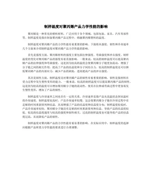 制样温度对聚丙烯产品力学性能的影响