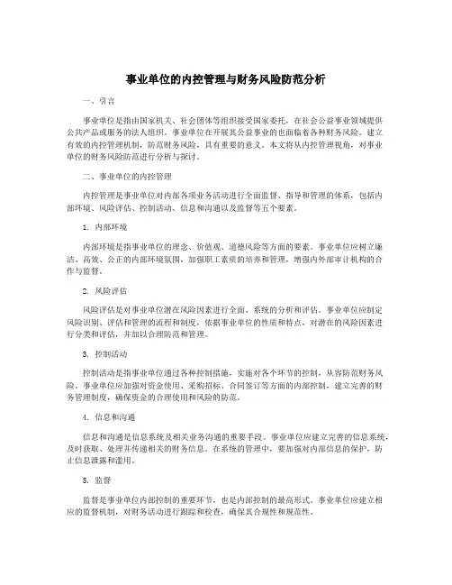 事业单位的内控管理与财务风险防范分析