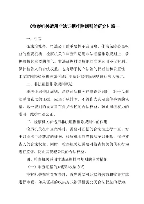 《2024年检察机关适用非法证据排除规则的研究》范文