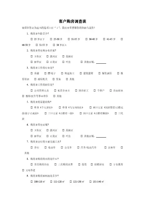 客户购房调查表