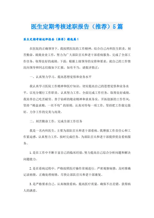 医生定期考核述职报告(推荐)5篇