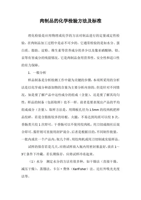 肉制品的化学检验方法及标准