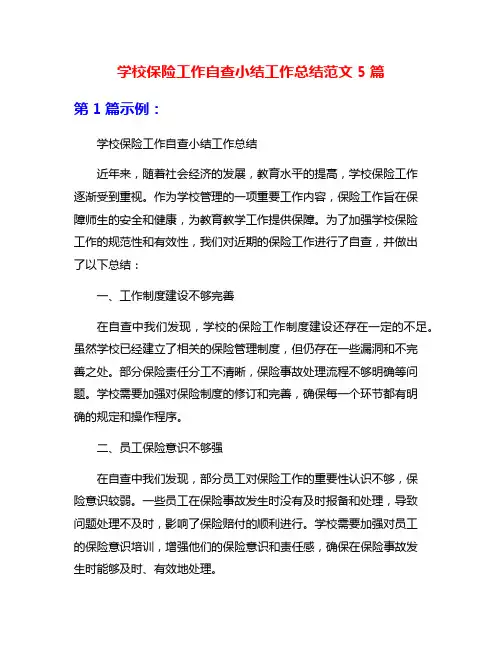 学校保险工作自查小结工作总结范文5篇