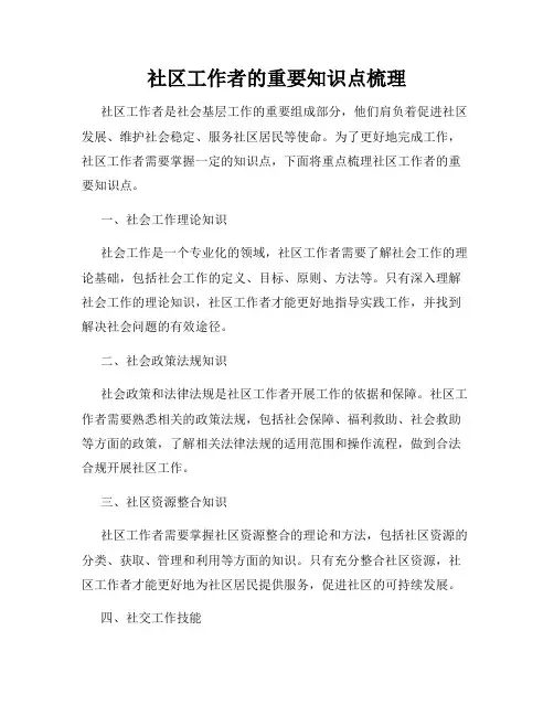 社区工作者的重要知识点梳理