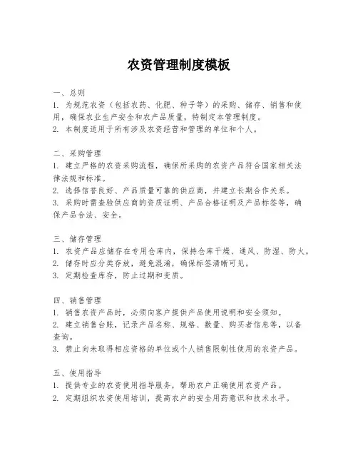 农资管理制度模板