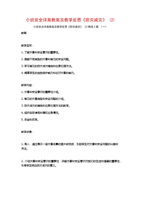 小班安全详案教案及教学反思《防灾减灾》2篇