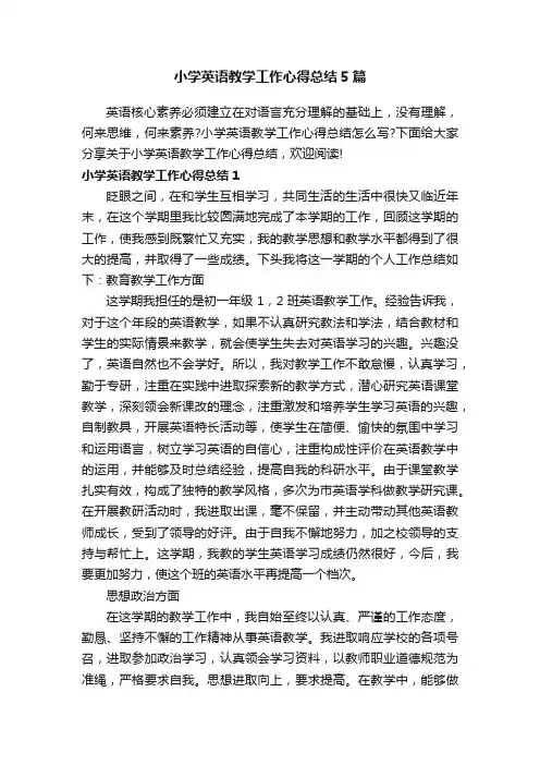 小学英语教学工作心得总结5篇