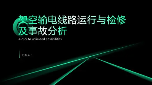 架空输电线路运行与检修及事故分析
