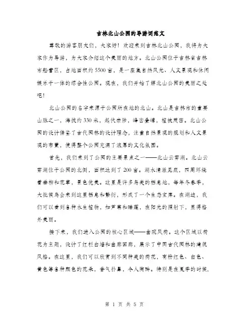 吉林北山公园的导游词范文（二篇）