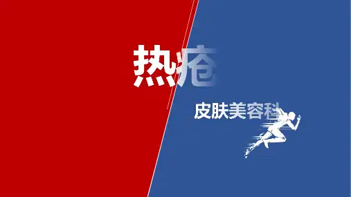 皮肤美容科 热疮