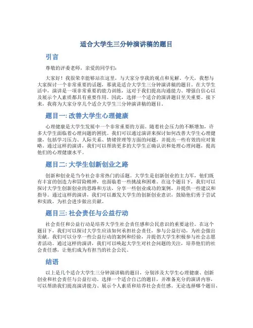 适合大学生三分钟演讲稿的题目