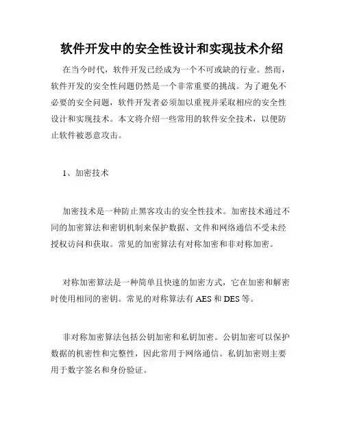 软件开发中的安全性设计和实现技术介绍