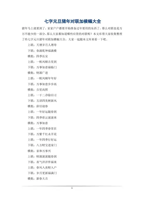七字元旦猪年对联加横幅大全