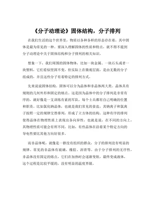 《分子动理论》固体结构,分子排列