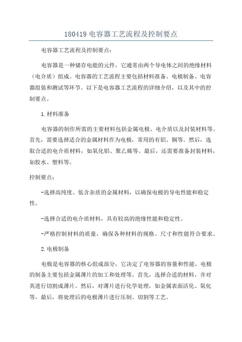 180419电容器工艺流程及控制要点