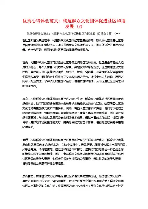 优秀心得体会范文：构建群众文化团体促进社区和谐发展2篇