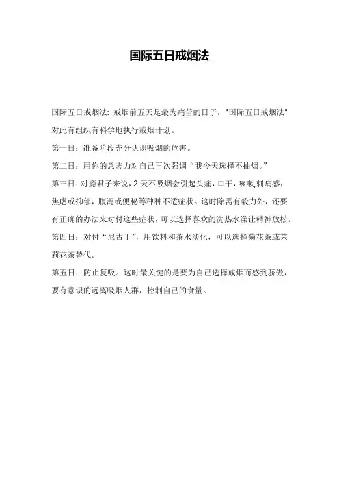 国际五日戒烟法以及吸烟的危害、戒烟的好处