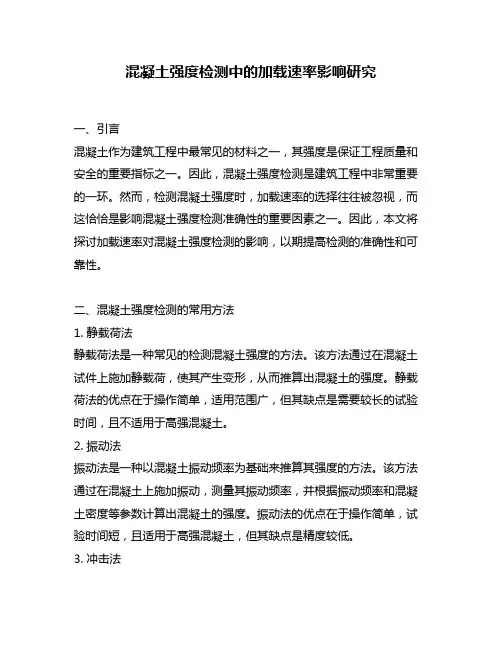 混凝土强度检测中的加载速率影响研究