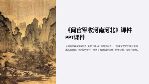 《闻官军收河南河北》课件PPT课件