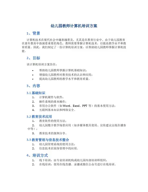 幼儿园教师计算机培训方案