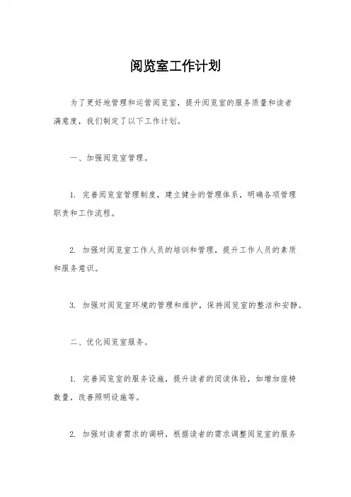 阅览室工作计划