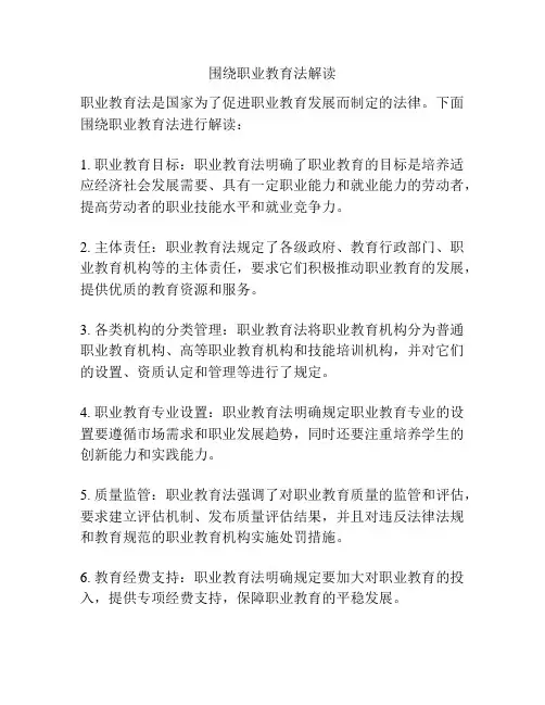 围绕职业教育法解读