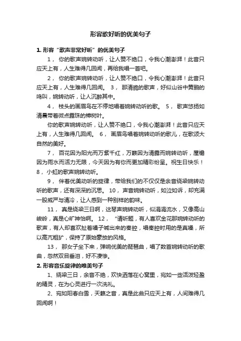 形容歌好听的优美句子