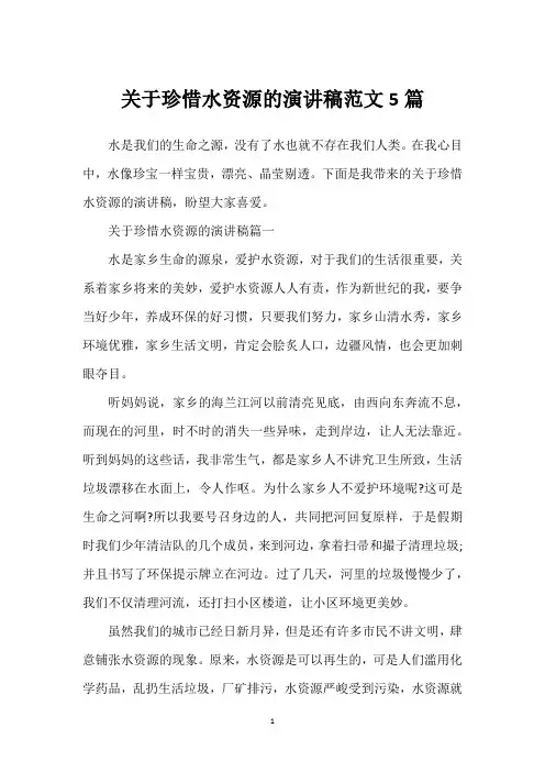 关于珍惜水资源的演讲稿范文5篇