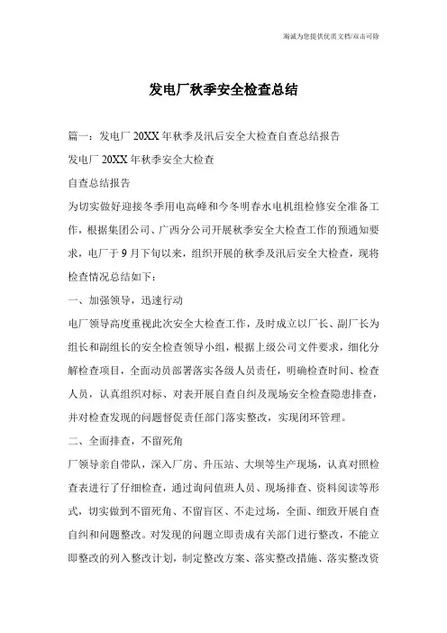 发电厂秋季安全检查总结