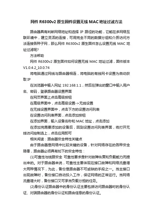 网件R6300v2原生固件设置无线MAC地址过滤方法