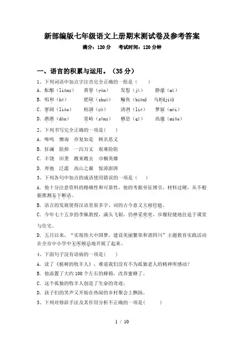 新部编版七年级语文上册期末测试卷及参考答案