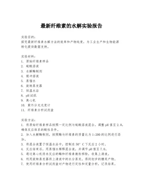 最新纤维素的水解实验报告