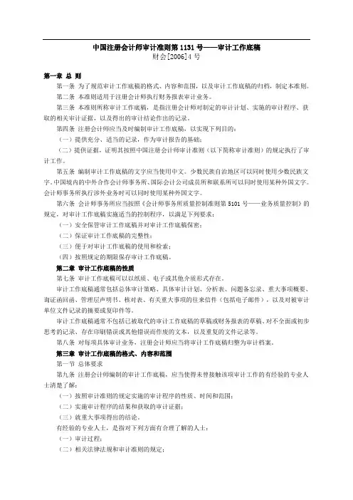 中国注册会计师审计准则第1131号——审计工作底稿
