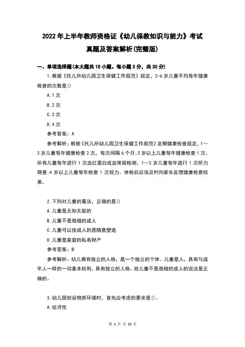 2022年上半年教师资格证《幼儿保教知识与能力》考试真题及答案解析(完整版)
