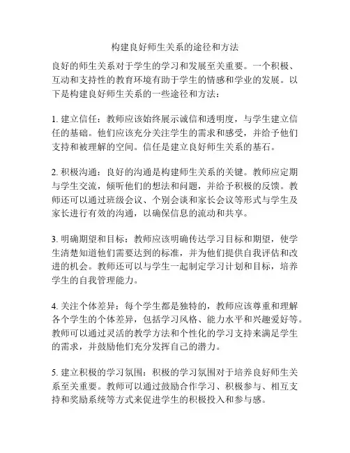 构建良好师生关系的途径和方法