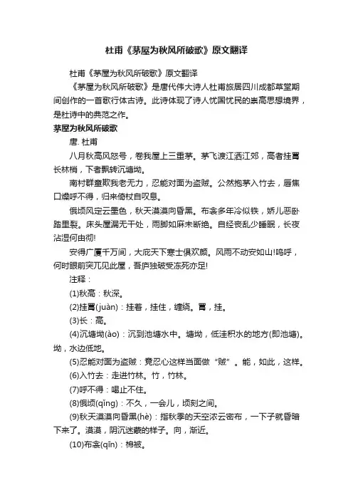 杜甫《茅屋为秋风所破歌》原文翻译