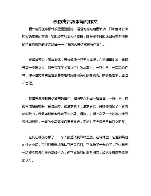 模仿寓言故事写的作文