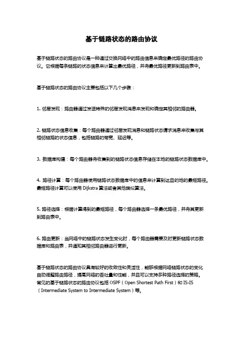 基于链路状态的路由协议