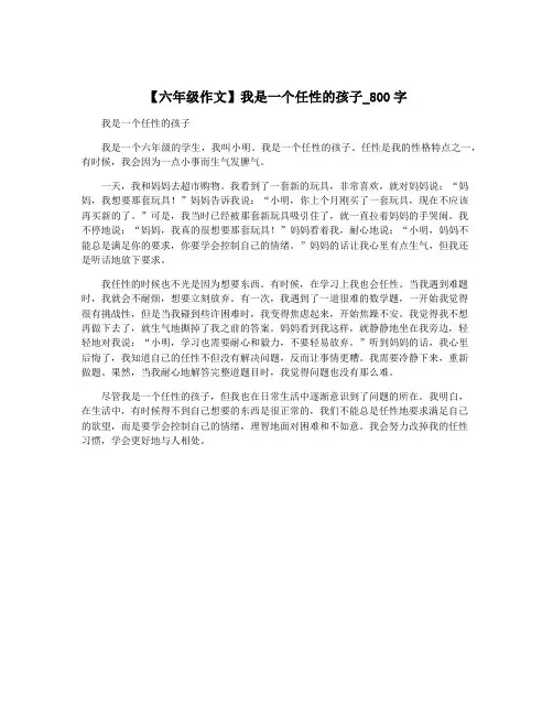 【六年级作文】我是一个任性的孩子_800字