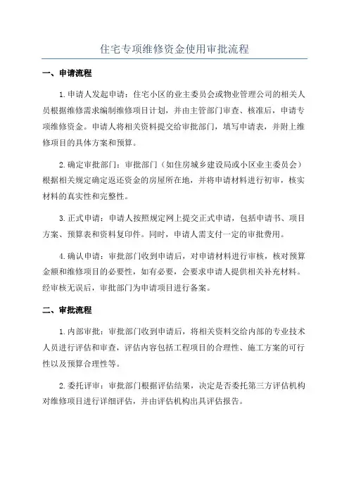 住宅专项维修资金使用审批流程